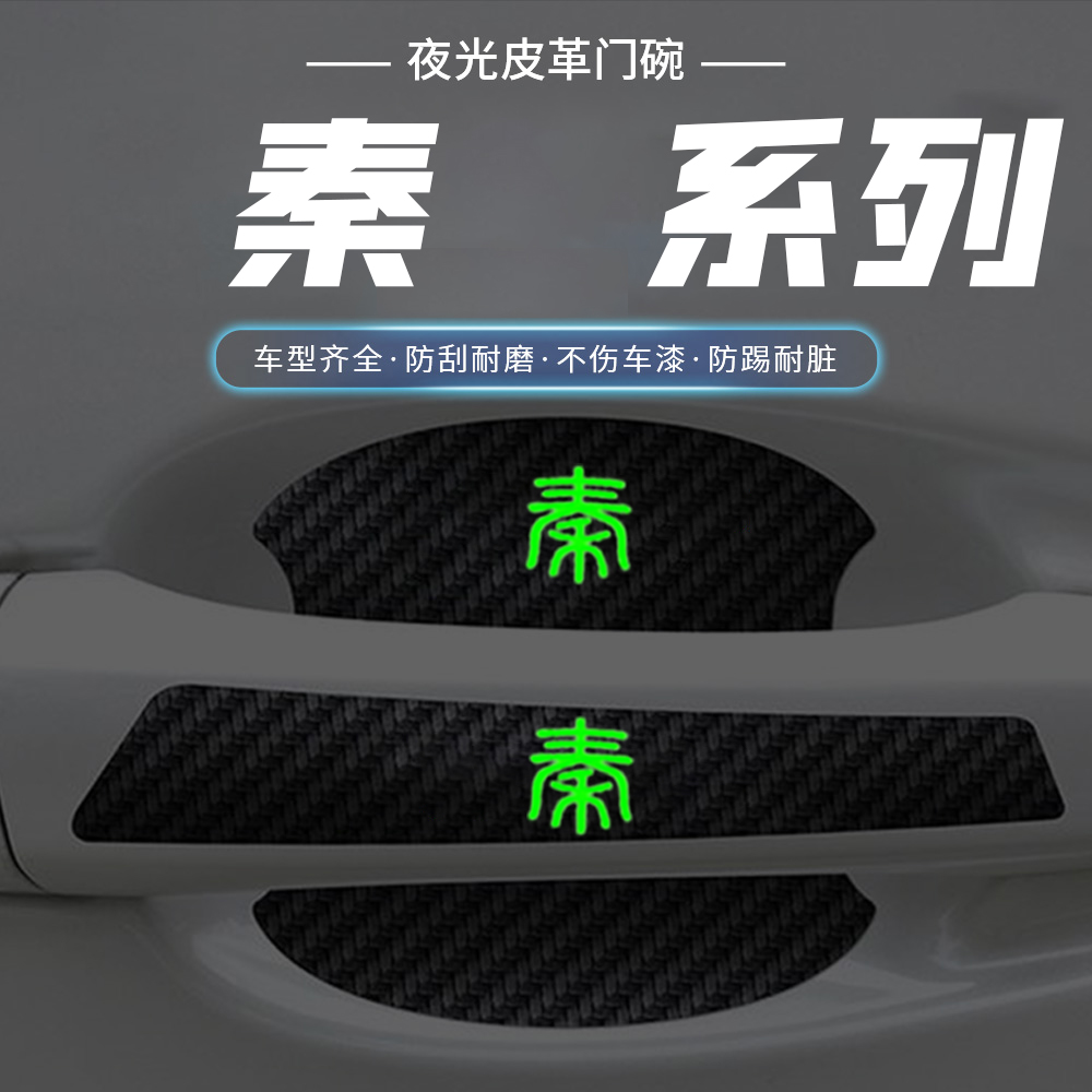 比亚迪秦新能源秦pro秦PLUS秦dmi秦EV夜光汽车门碗贴门把手防刮贴