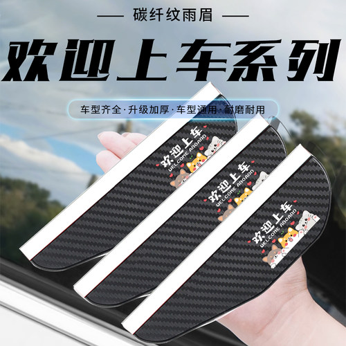 汽车后视镜雨眉碳纤纹欢迎上车卡通反光镜倒车镜通用防水遮雨挡板