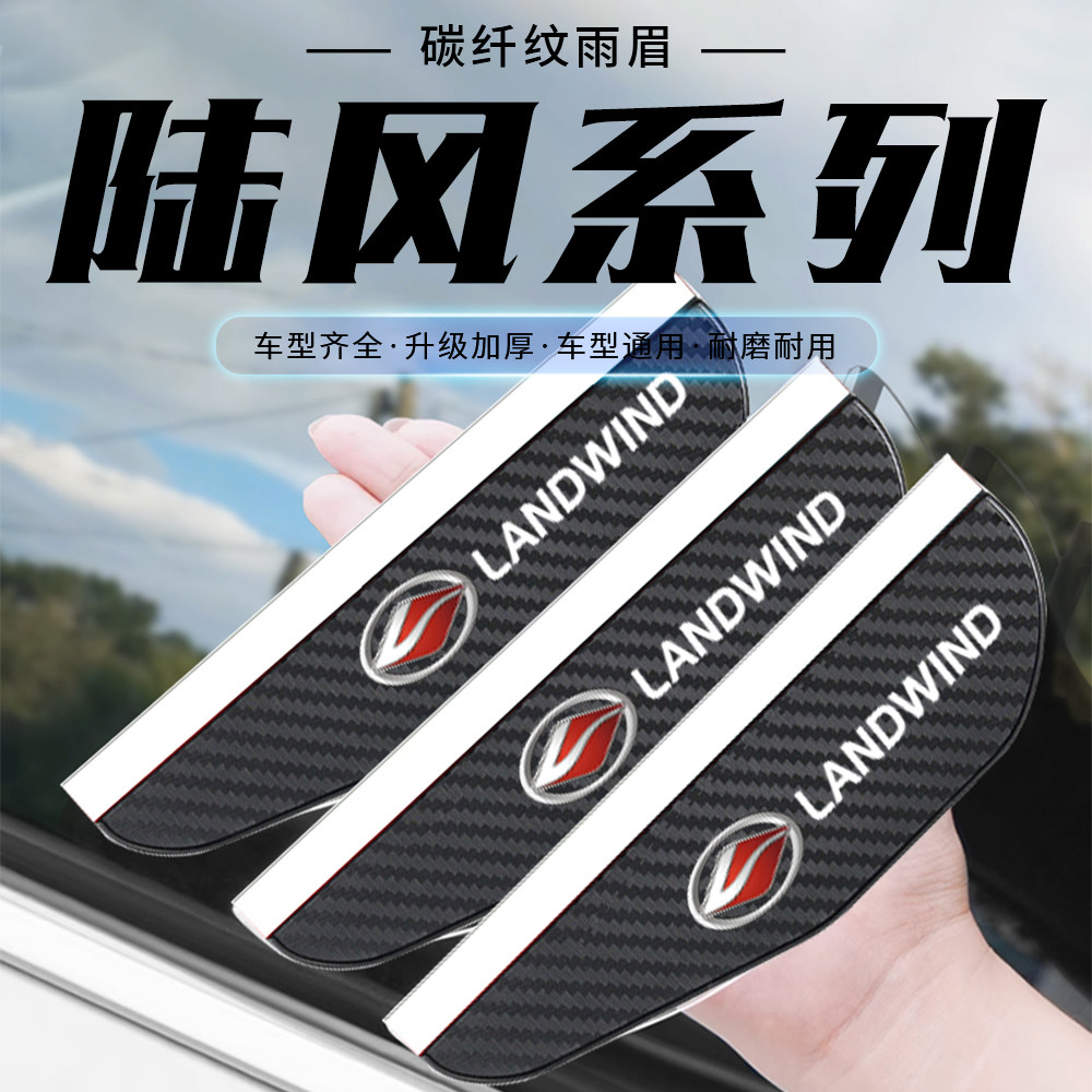 陆风X7 X8 X5 X2 荣曜碳纤纹后视镜挡雨眉反光镜防雨倒车镜挡雨板