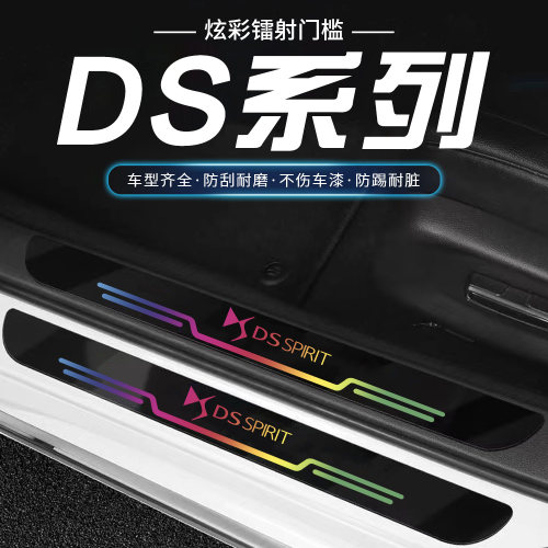 适用于ds 7 9 6 4S 5LS车门槛条防踩贴门槛防护车门脚踏板保护贴