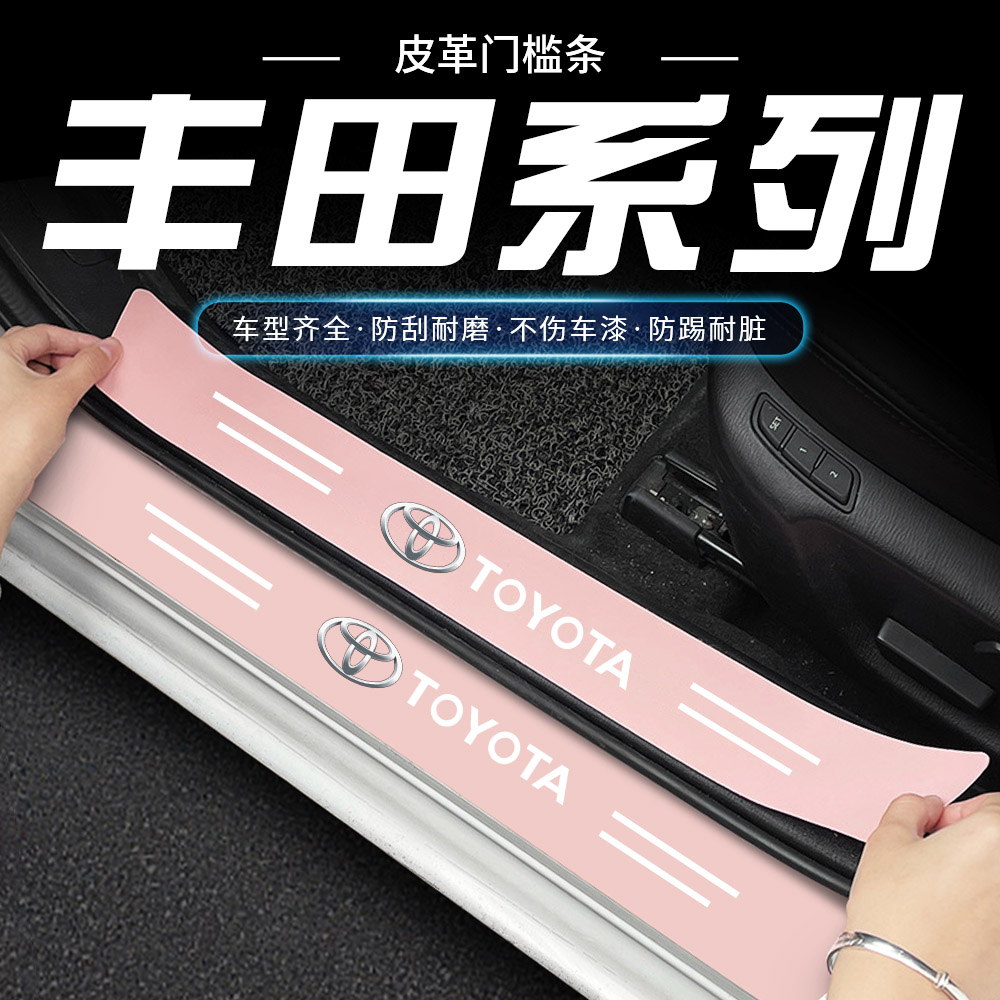 适用于丰田雷凌卡罗拉凯美瑞亚洲龙威驰荣放粉色门槛条踏板防踩贴