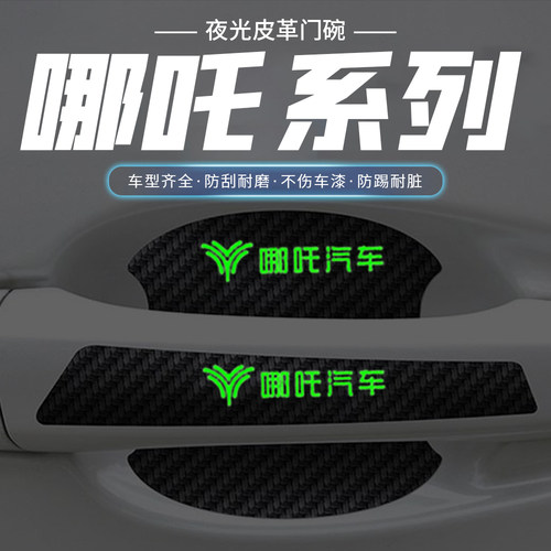 适用哪吒S哪吒V哪吒U哪吒N01汽车门把手贴夜光门碗防刮划痕装饰贴