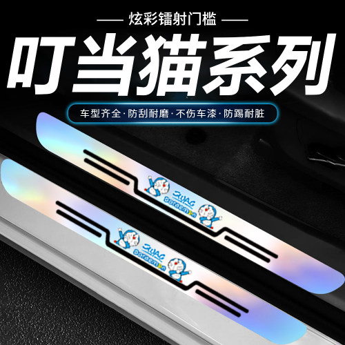 汽车炫彩镭射门槛条防踩贴嘻哈叮当猫卡通可爱装饰后备箱防护条