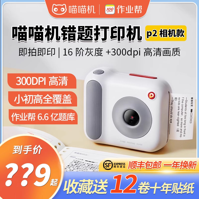 作业帮喵喵机p2相机款错题整理神器学生无需抄题家用小型便携式使用感如何?