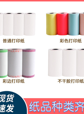 适用于喵喵机有道咕咕机打印纸爱立熊用打印纸57X25mm官方打印纸