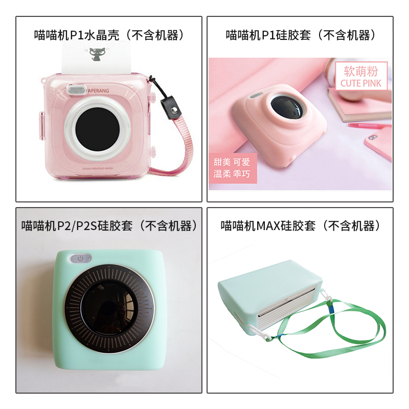 适用喵喵机p2硅胶套爱立透明