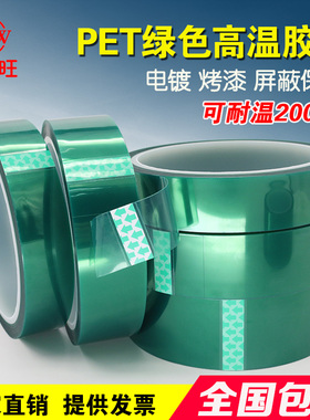 PET绿色高温胶带 PCB板电镀保护高温胶带 喷涂遮蔽胶带绿胶带包邮