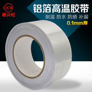 铝箔胶带屏蔽空调管道包扎隔热耐高温防水补锅锡箔纸胶带0.1mm厚