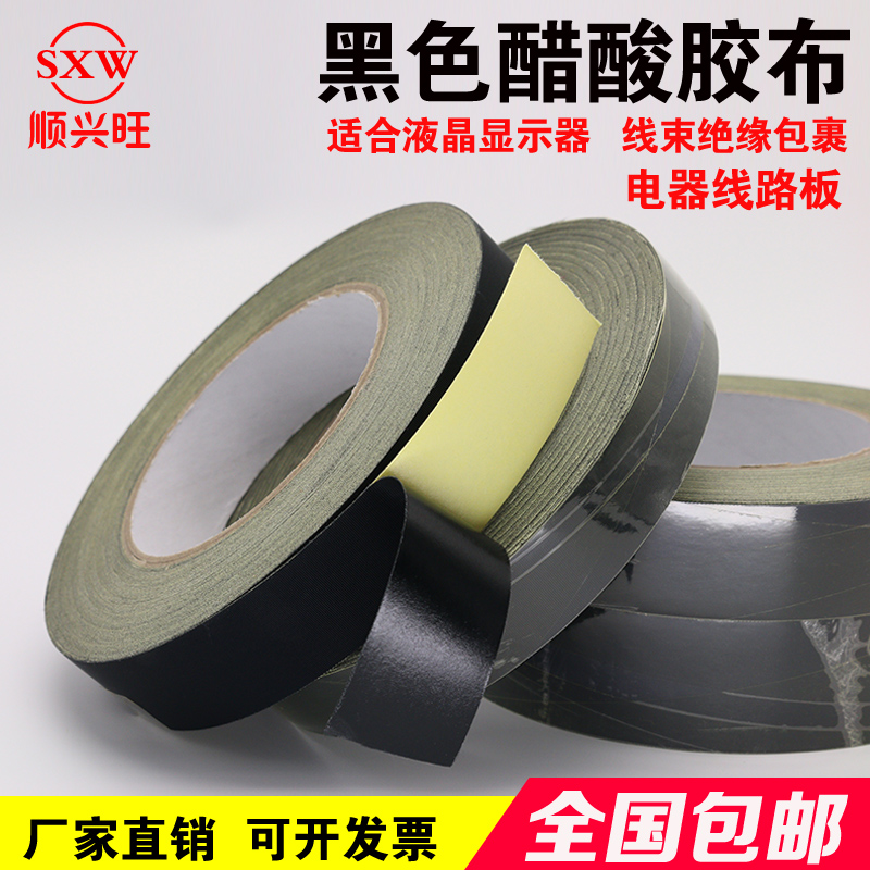 黑色醋酸胶带耐高温绝缘胶带排线束捆扎手机电视屏幕液晶维修胶布