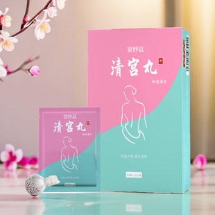 宫妤廷清宫拉线丸私密护理保养女性妇科排读排脏去凝胶正品草本