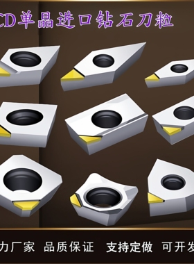 MCD单晶钻石刀粒钻石高光刀数控刀具金刚石刀片镜面钻石刀片铜铝
