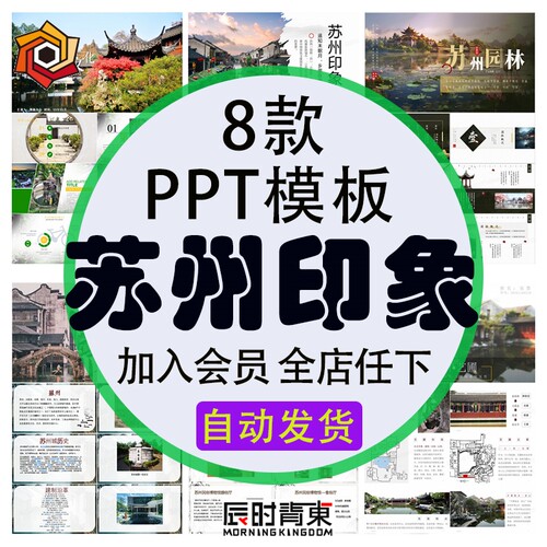 江苏苏州城市印象旅游美食景点文化家乡介绍宣传攻略相册PPT模板