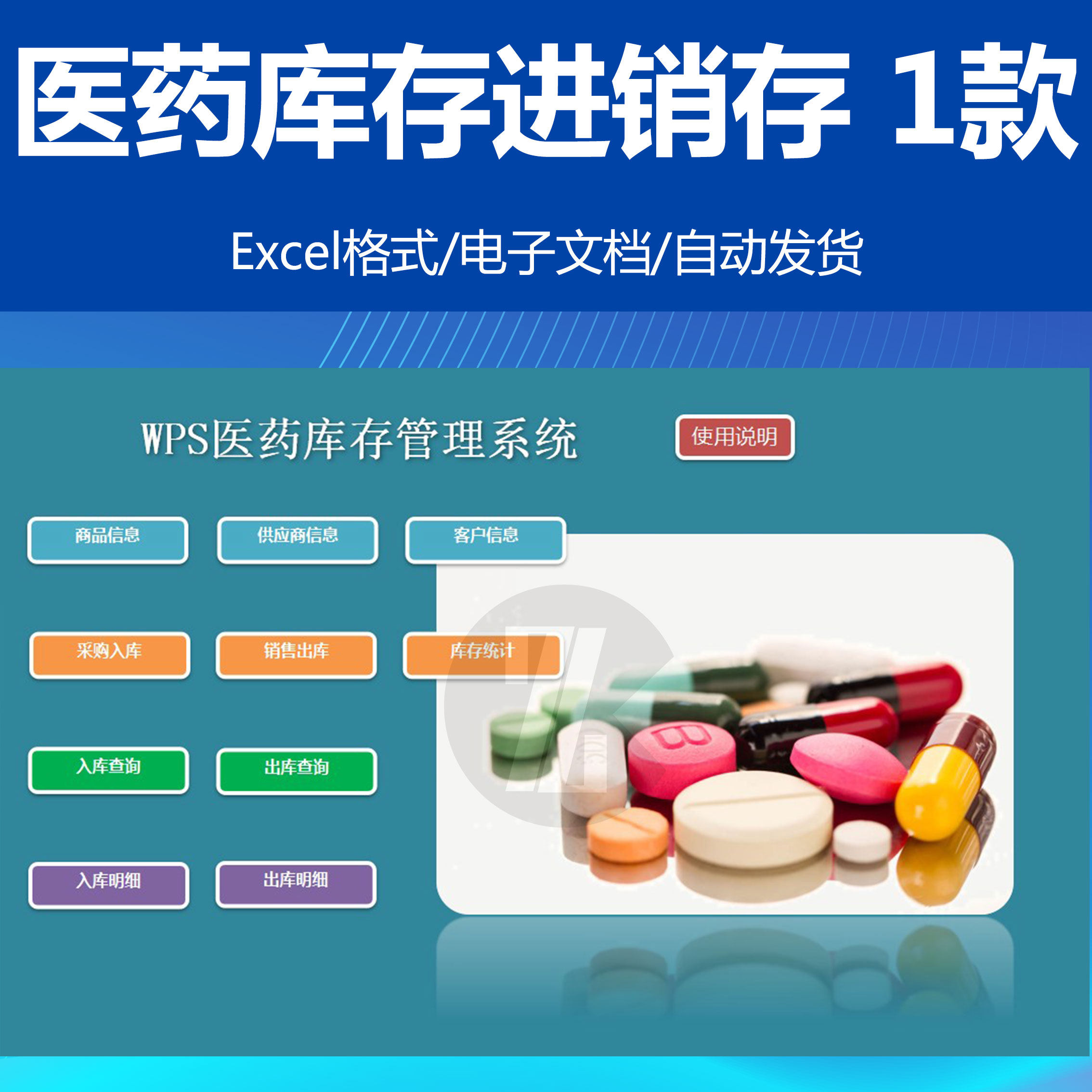 WPS医药销售库存管理EXCEL系统 药品进销存药店药房 中药收银软件