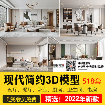 2022年现代简约3d模型 家装室内设计客厅餐厅卧室厨房3dmax模型库