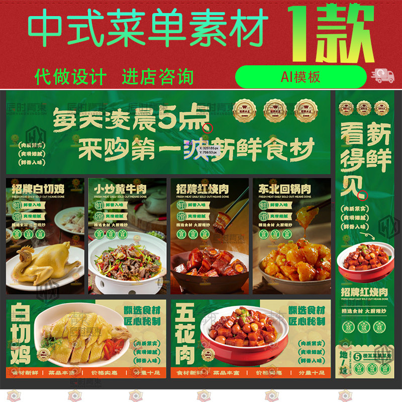 绿色新鲜食材灯箱中式菜单菜品餐饮海报白切鸡红烧肉小炒黄牛肉ai