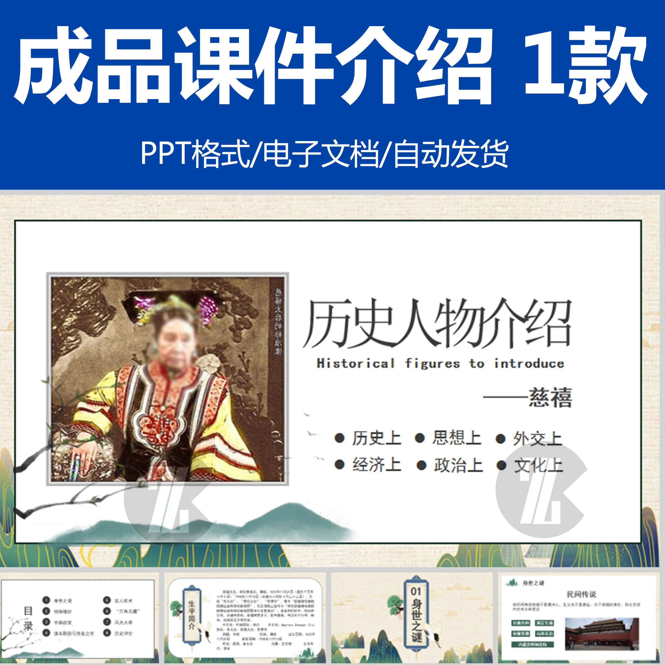 清末慈禧太后生平简介PPT成品人物事迹历史评价功过培训课件模板