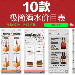 极简酒吧夜店KTV酒水套餐优惠海报白色浅色简单创意价目表PSD素材