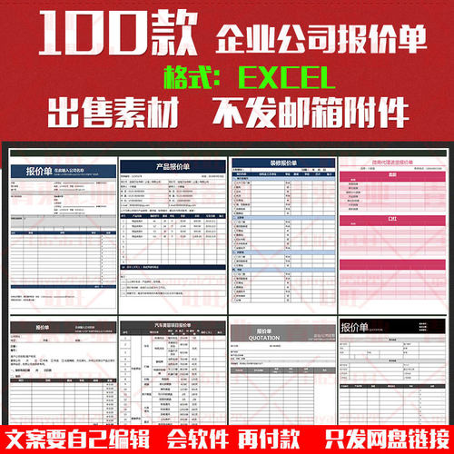 100款企业公司物料装修 工程预算 商品采购 维修报价单excel模板