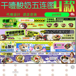 创意干噎酸奶碗甜品大众点评美团外卖餐饮美食五连图海报psd素材