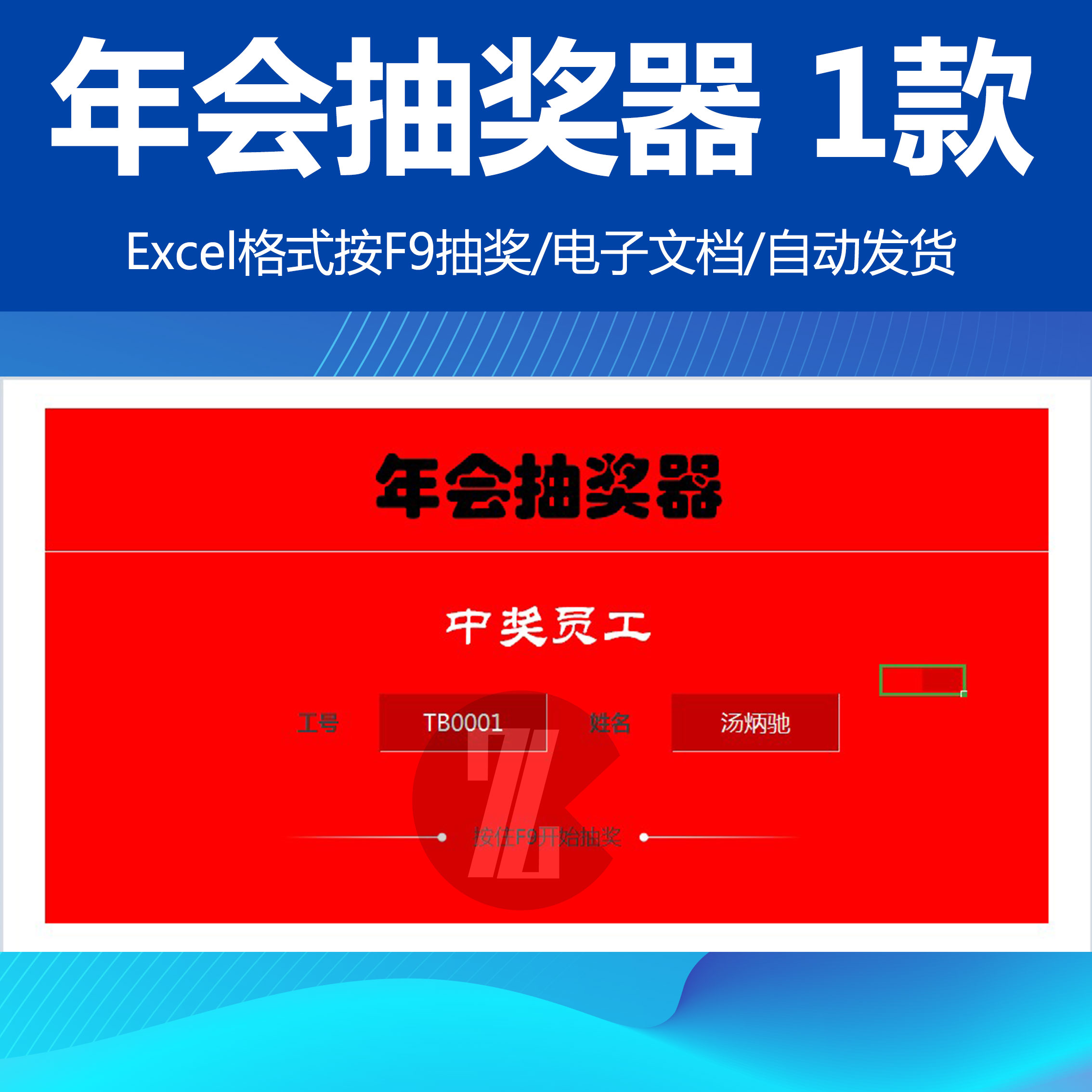 简单模板 年会抽奖器-公式自动抽奖 按f9自动抽奖 可编辑20位