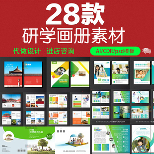 创意研学旅游暑期照片夏令营宣传画册手册psd设计素材cdr模版ai