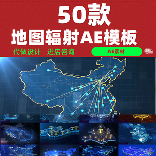 创意地图辐射企业宣传片科技业务范围拓展地区代理分布AE模板