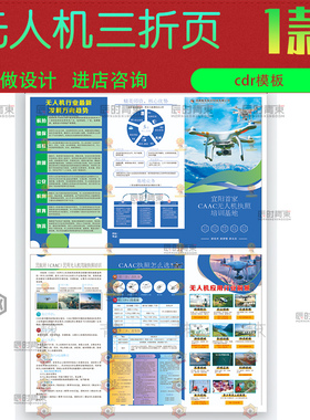 民航局CAAC用无人机执照培训基地三折页宣传cdr矢量设计素材模版