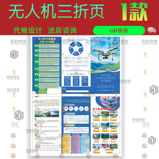 民航局CAAC用无人机执照培训基地三折页宣传cdr矢量设计素材模版