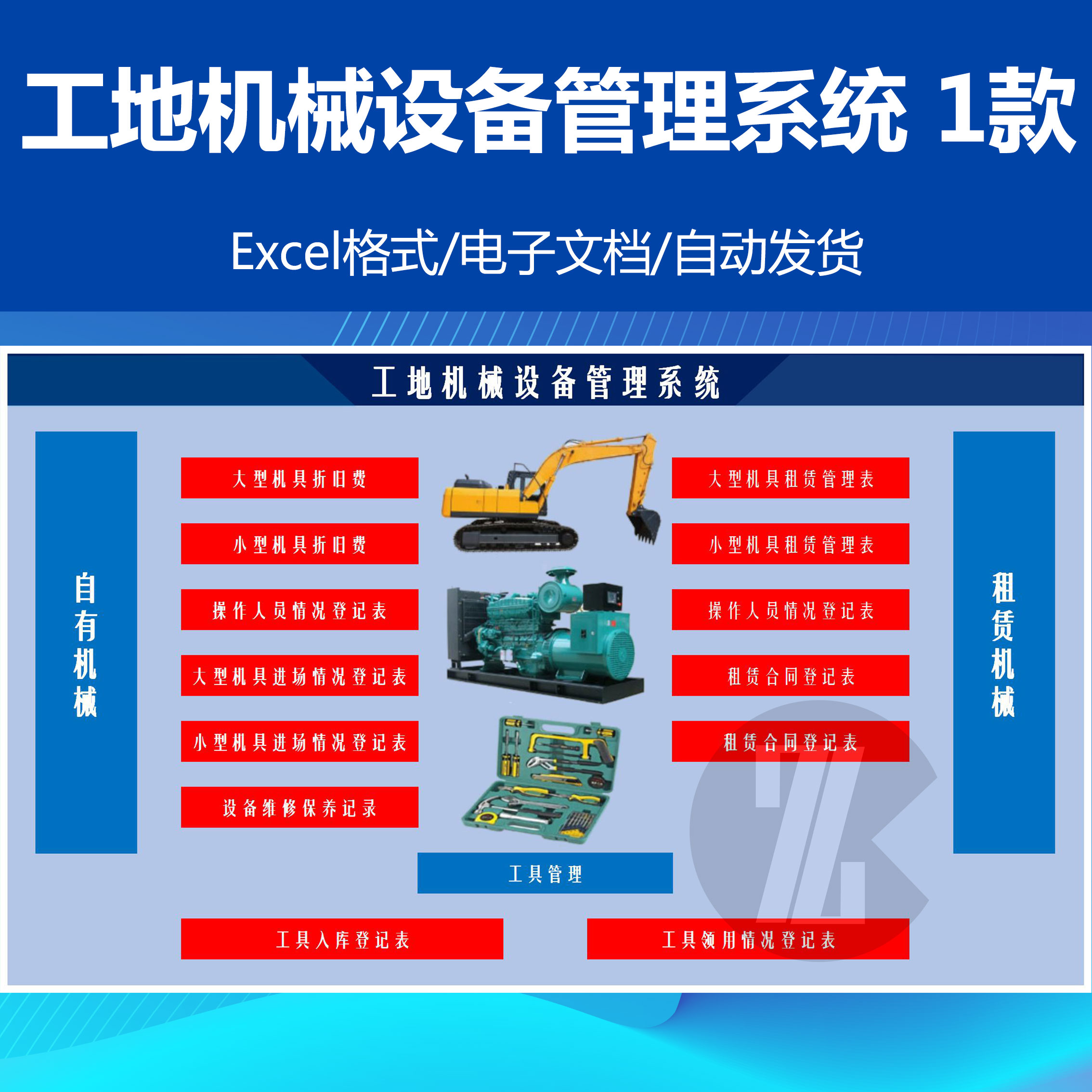 工程机械设备管理系统EXCEL电子表格文档机具折旧费工具管理登记