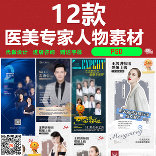 医美专家人物介绍海报医生团队企业个人简介设计直播PSD分层模板