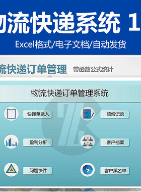 物流快递分点部订单管理系统EXCEL表格 带函数公式统计