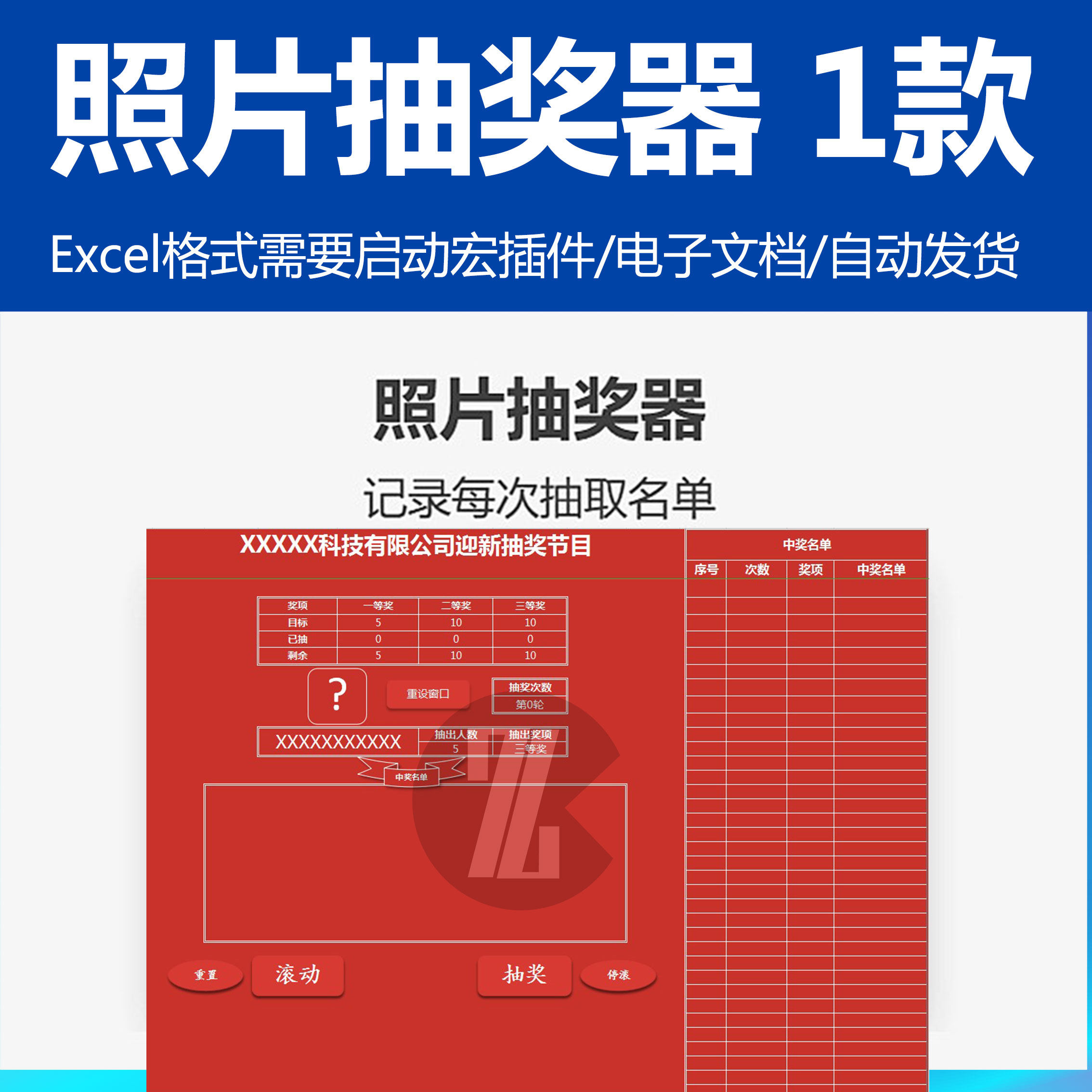 照片抽奖器公司年会抽奖神奇excel电子系统表  启动VBA宏插件可用