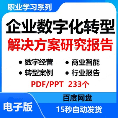 企业数字化转型互联网智能大数据工业解决方案电子版ppt研究报告