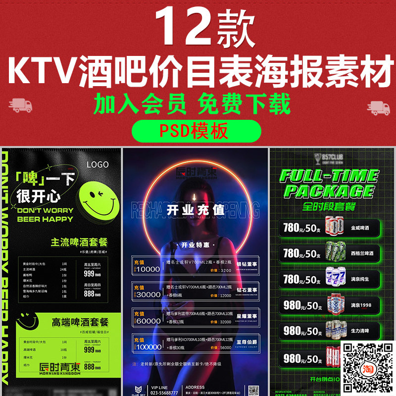 ktv酒吧夜店酒水促销价格表百威啤酒套餐开业充值活动psd海报模板