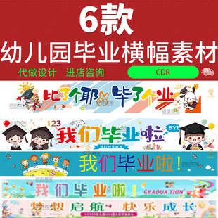 毕业季典礼学校横幅条幅挂布小学幼儿园教室拍照背景CDR设计素材
