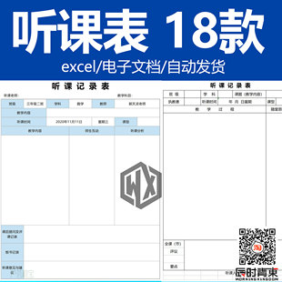 教师听课记录表 学校课题高中小学生公开课听课观摩笔记excel模板