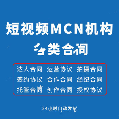 短视频MCN机构合同大全拍摄制作合同达人签约协议代运营合同模板