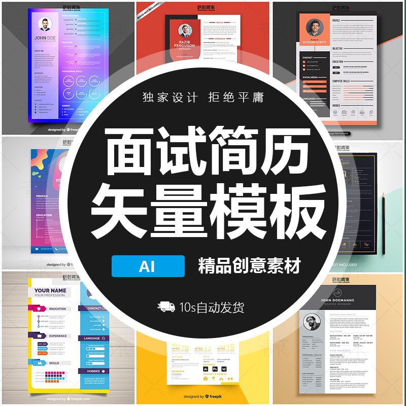 2020新版面试简历 设计师商务模板AI素材矢量图 分层应聘求职自荐