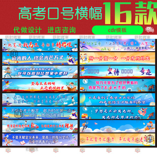 2026高考励志加油口号条幅横幅标语物料校园CDR矢量设计素材模版