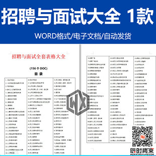 人力资源常用表格人事招聘与面试全套表格大全集合word文档DOC