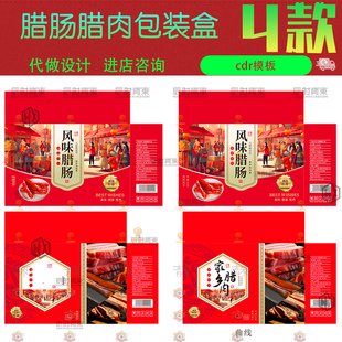 家乡特产风干广式腊肠川味腊肉年货手提礼品包装盒cdr设计素材