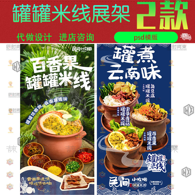 美食云南百香果罐罐米线海报广告设计X展架psd设计素材源文件模版