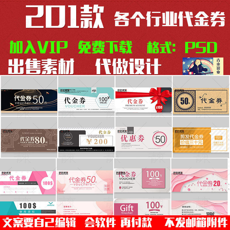各个行业代金券抵用优惠券促销礼品打折卡简约psd设计素材模版ps