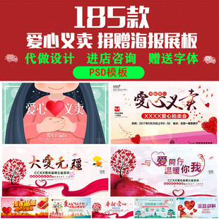 慈善活动爱心义卖公益捐助捐赠活动背景海报展板设计psd素材文件