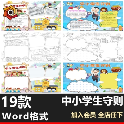 可爱儿童插画中小学生守则word手抄报小学生黑白可涂A3A4电子小报