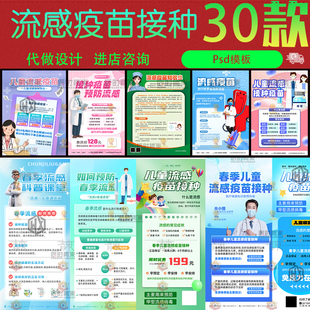 春冬季儿童预防针流感疫苗接种科普健康知识展架海报psd设计素材