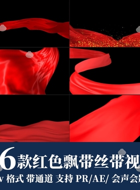 pr/ae视频素材红色飘带红绸丝带动态飘动效果alpha带透明通道动画