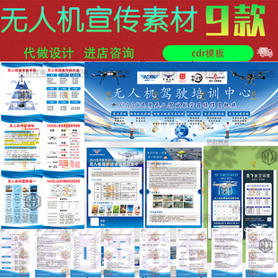 无人机招生宣传海报拿证执照培训基地展架无人机考证就业cdr素材