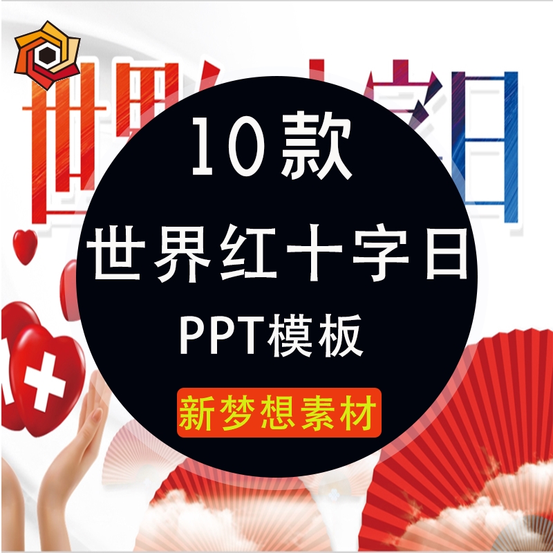 世界红十字会日PPT静动态通用模板公益爱心慈善汇报座谈交流宣传