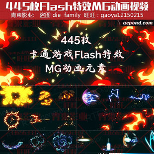 445枚卡通游戏Flash特效MG动画元素视频素材MOV带透明通道+AE模板